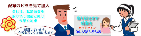 交渉で転籍命令取り消し