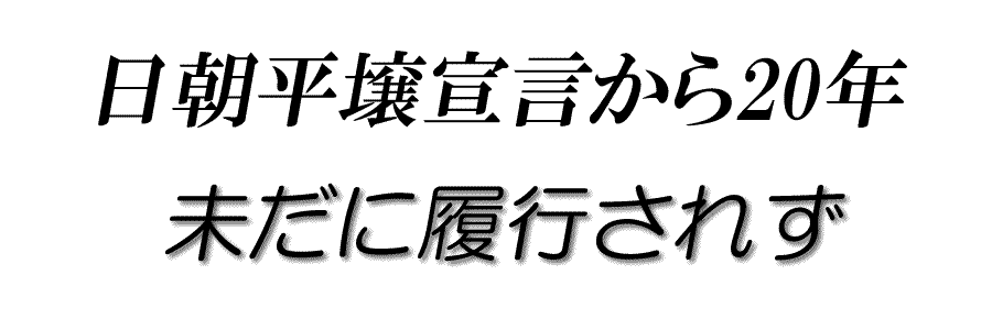 日朝国交正常化の早期実現を求める大阪集会