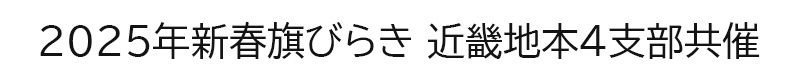 ２０２５年新春旗びらき